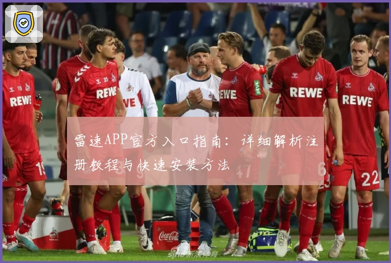 雷速APP官方入口指南：详细解析注册教程与快速安装方法