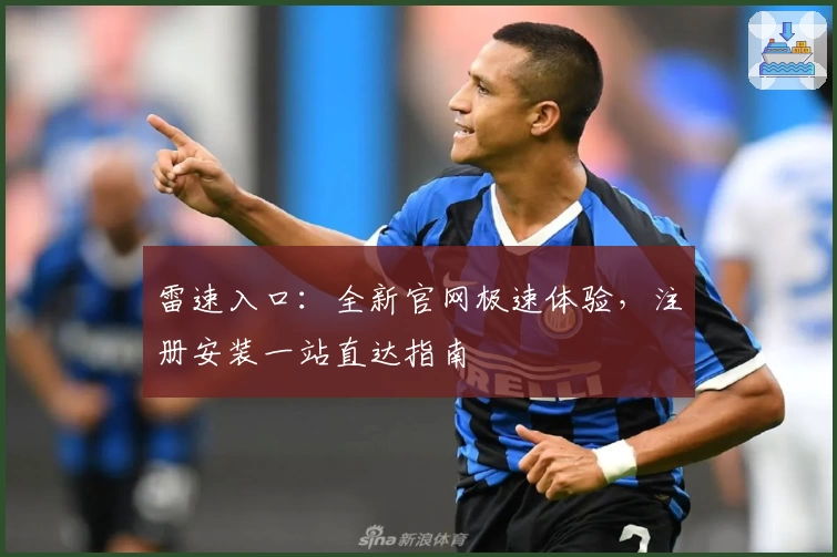 雷速入口:全新官网极速体验,注册安装一站直达指南