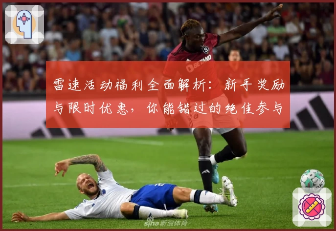 雷速活动福利全面解析：新手奖励与限时优惠，你能错过的绝佳参与指南