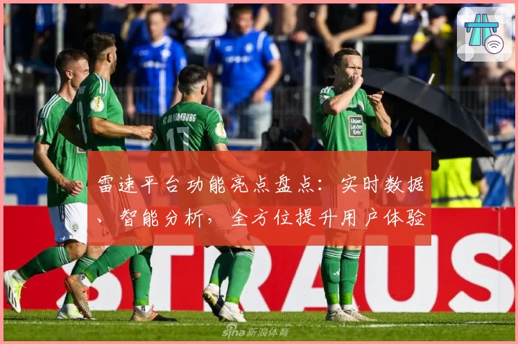 雷速平台功能亮点盘点：实时数据、智能分析，全方位提升用户体验