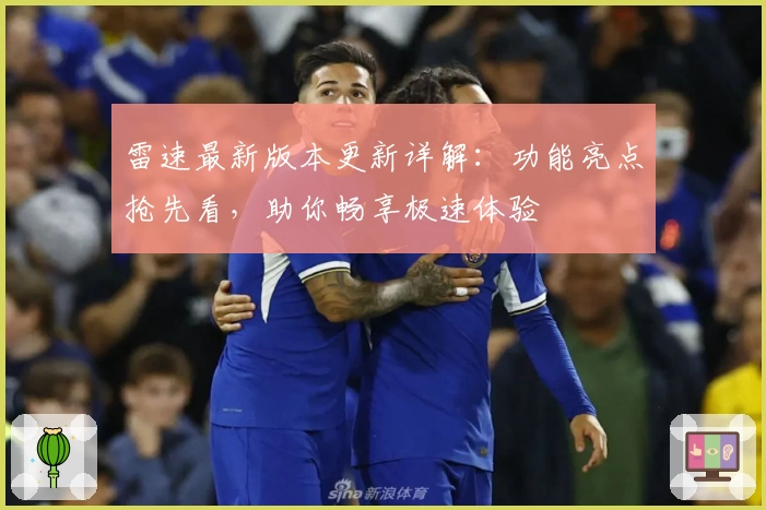 雷速最新版本更新详解：功能亮点抢先看，助你畅享极速体验