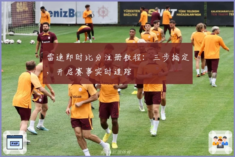 雷速即时比分注册教程：三步搞定，开启赛事实时追踪