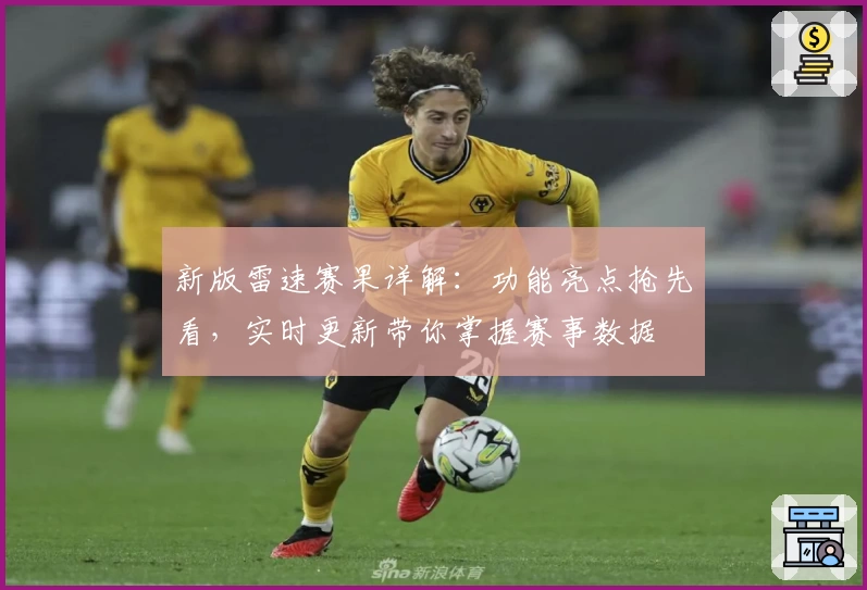 新版雷速赛果详解：功能亮点抢先看，实时更新带你掌握赛事数据