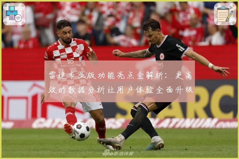 雷速专业版功能亮点全解析：更高效的数据分析让用户体验全面升级