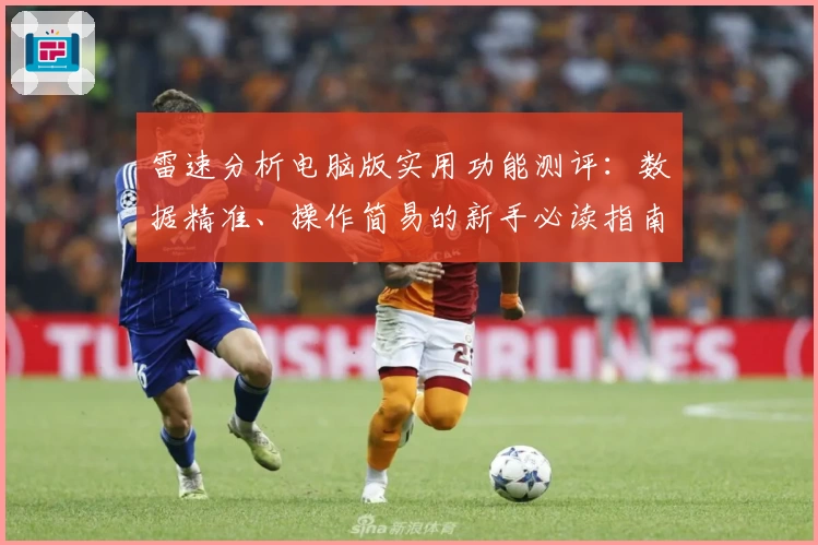 雷速分析电脑版实用功能测评：数据精准、操作简易的新手必读指南