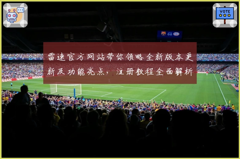雷速官方网站带你领略全新版本更新及功能亮点，注册教程全面解析