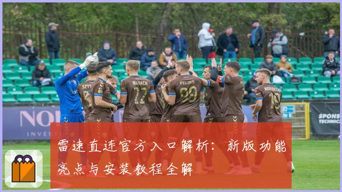 雷速直连官方入口解析：新版功能亮点与安装教程全解
