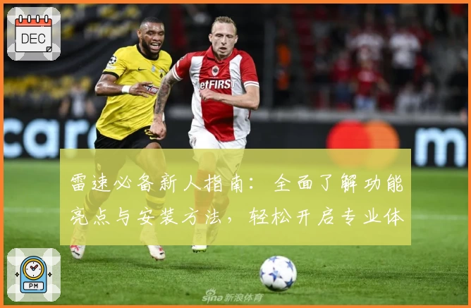 雷速必备新人指南：全面了解功能亮点与安装方法，轻松开启专业体验