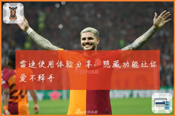 雷速使用体验分享，隐藏功能让你爱不释手