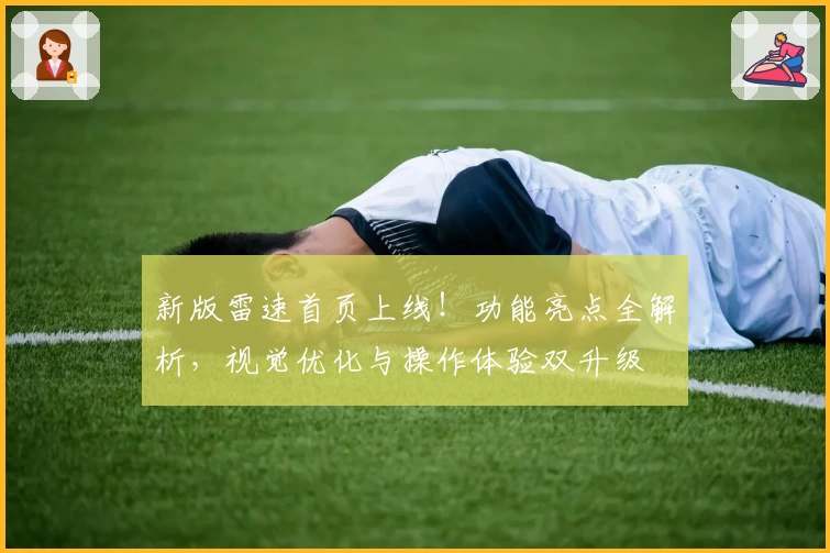 新版雷速首页上线！功能亮点全解析，视觉优化与操作体验双升级