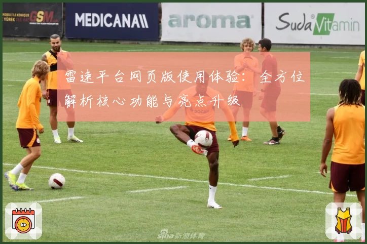 雷速平台网页版使用体验：全方位解析核心功能与亮点升级