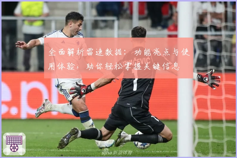 全面解析雷速数据：功能亮点与使用体验，助你轻松掌握关键信息