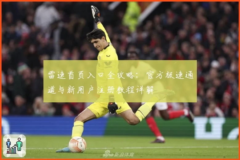 雷速首页入口全攻略:官方极速通道与新用户注册教程详解