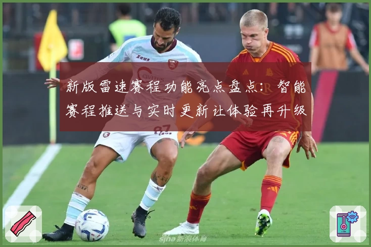 新版雷速赛程功能亮点盘点：智能赛程推送与实时更新让体验再升级