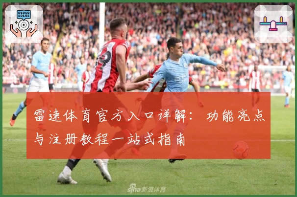 雷速体育官方入口详解:功能亮点与注册教程一站式指南