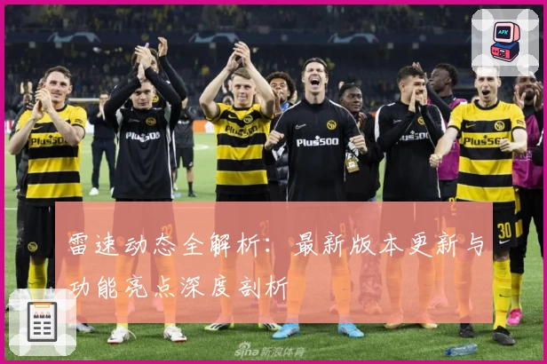 雷速动态全解析：最新版本更新与功能亮点深度剖析