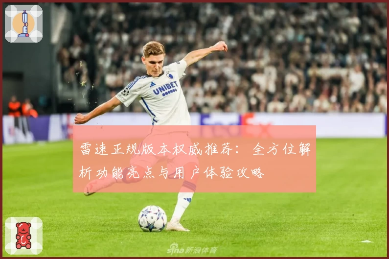 雷速正规版本权威推荐：全方位解析功能亮点与用户体验攻略